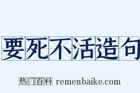要死不活造句是什么意思的图片
